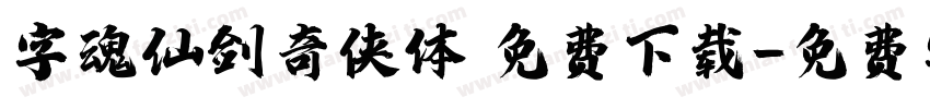 字魂仙剑奇侠体 免费下载字体转换